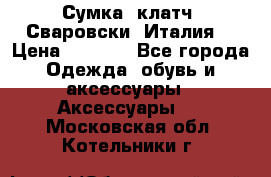 Сумка- клатч. Сваровски. Италия. › Цена ­ 3 000 - Все города Одежда, обувь и аксессуары » Аксессуары   . Московская обл.,Котельники г.